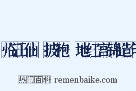 临江仙·披袍窣地红宫锦造句是什么意思的图片